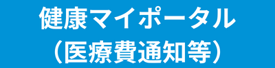 東洋紡健康保険組合あなたの専用ページ「健康マイポータル」